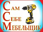 Сам Себе Мебельщик