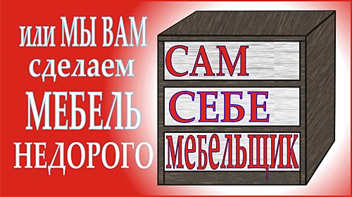 Сам Себе Мебельщик